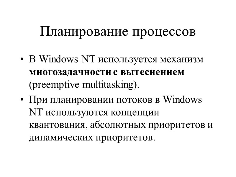 Планирование процессов В Windows NT используется механизм многозадачности с вытеснением (preemptive multitasking).  При